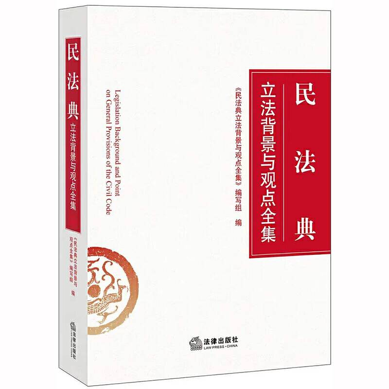 民法典立法背景与观点全集