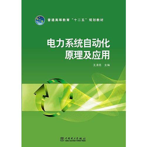 普通高等教育“十二五”规划教材 电力系统自动化原理及应用