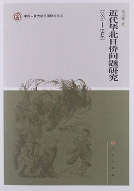 近代华北日侨问题研究