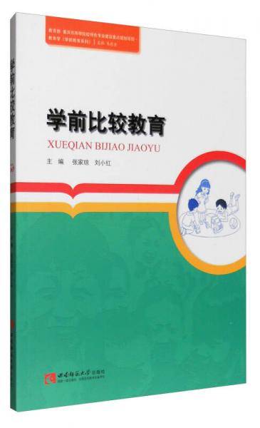 学前比较教育