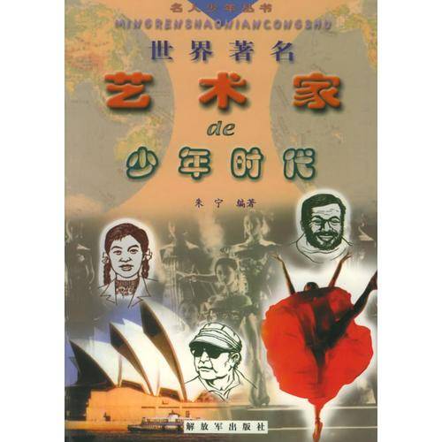世界著名艺术家的少年时代——名人少年丛书