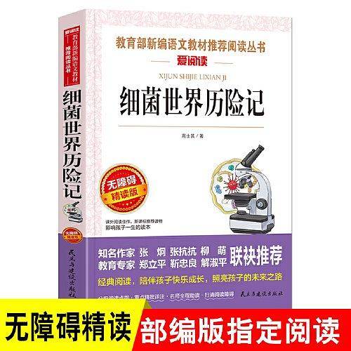 细菌世界历险记 爱阅读教导读版中小学课外阅读丛书青少版探秘细菌世界，提升科学素养，高士其经典科普故事传播科学知识