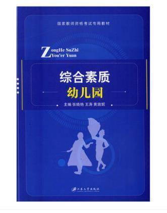 综合素质(幼儿园)