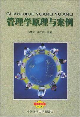 管理学原理与案例