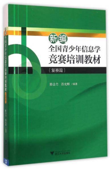 新编全国青少年信息学竞赛培训教材（复赛篇 第2版 附光盘）