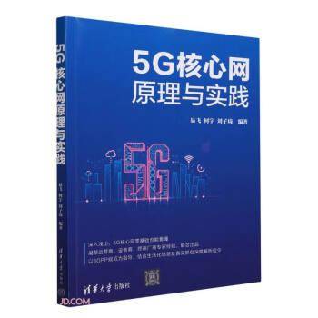 5G核心网原理与实践