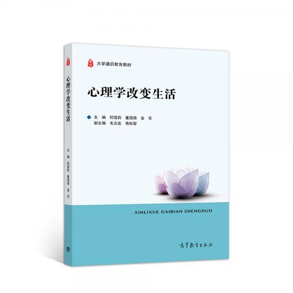 心理学改变生活