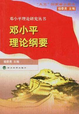邓小平理论纲要