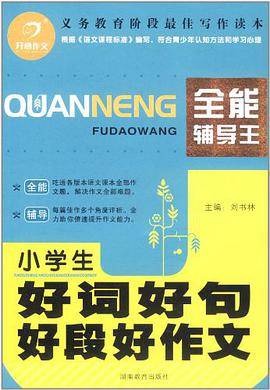 小学生好词好句好段好作文