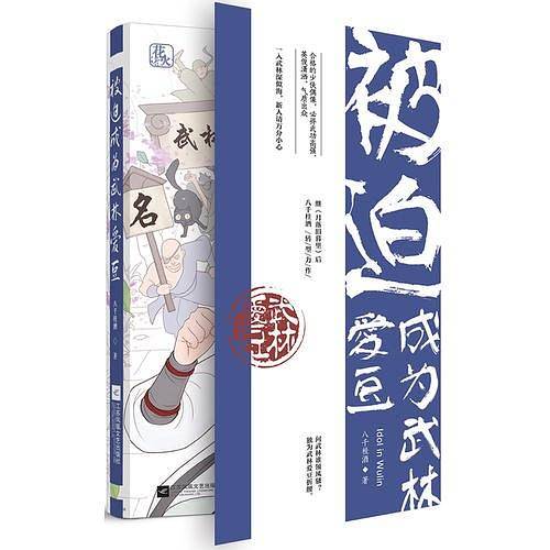 被迫成为武林爱豆