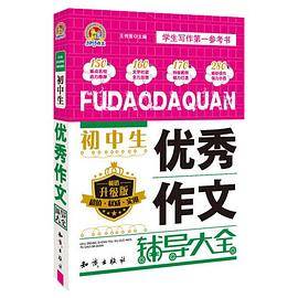 初中生优秀作文辅导大全