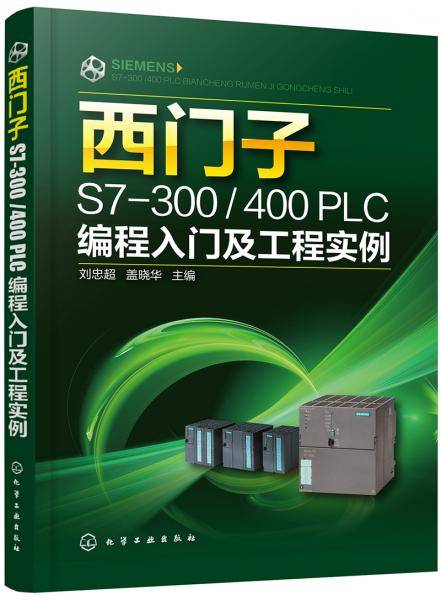 西门子S7-300/400 PLC编程入门及工程实例
