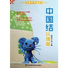 中国结 玩偶篇