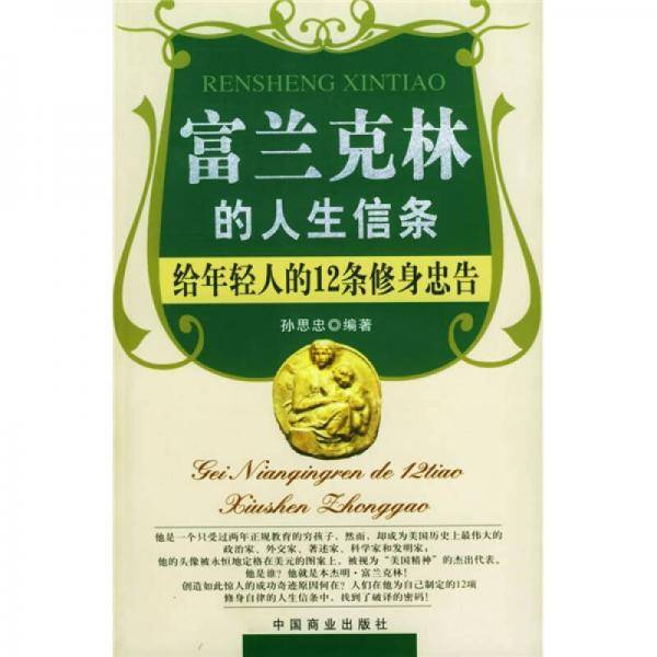 富兰克林的人生信条