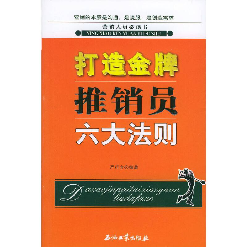 打造金牌推销员六大法则