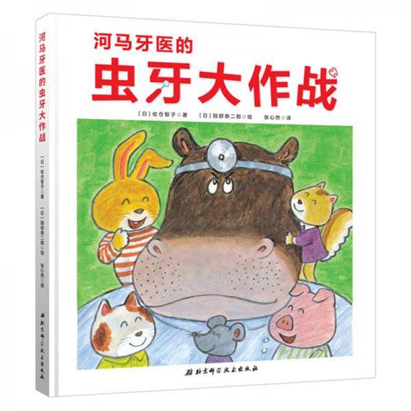 河马牙医的虫牙大作战