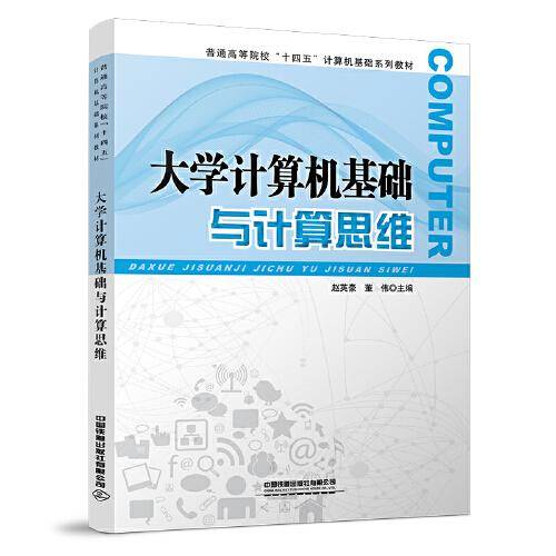 大学计算机基础与计算思维