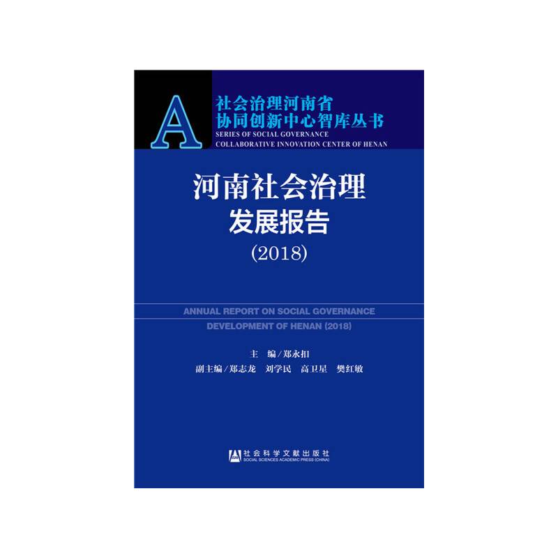 河南社会治理发展报告（2018）