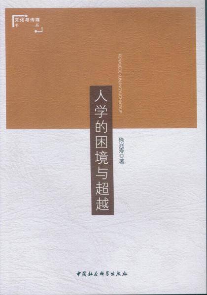 人学的困境与超越