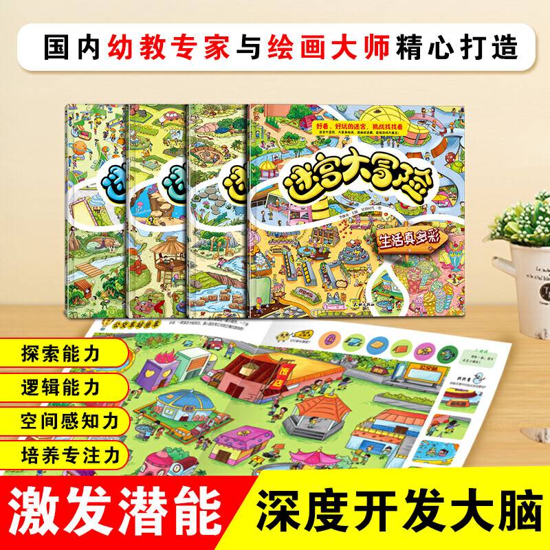 迷宫大冒险：开心乐园 快乐王国 生活真多彩 迷失在大自然/儿童智力开发