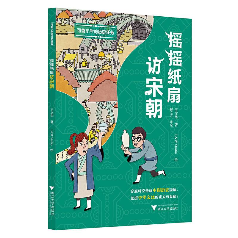 可能小学的历史任务：摇摇纸扇访宋朝