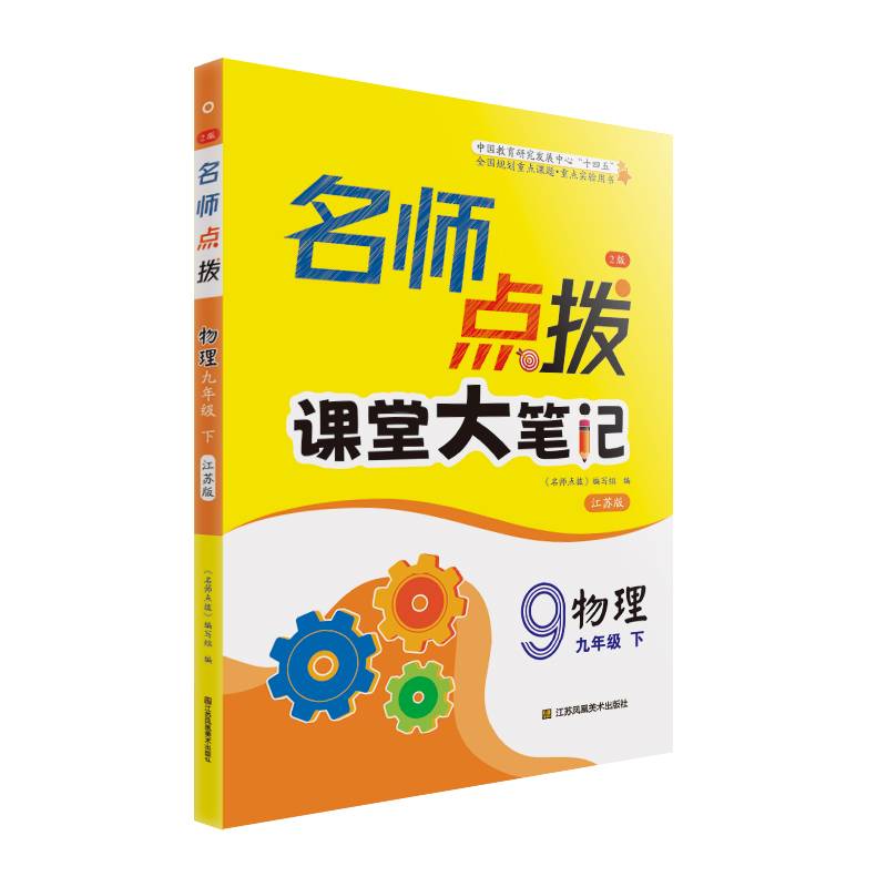 24春名师点拨课堂大笔记九年级物理（下）江苏版