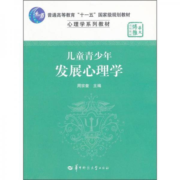 儿童青少年发展心理学