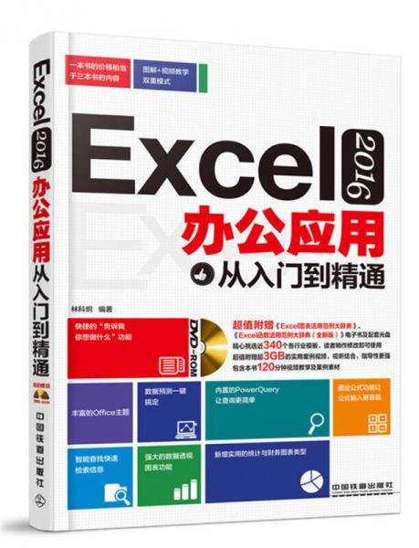 Excel 2016办公应用从入门到精通