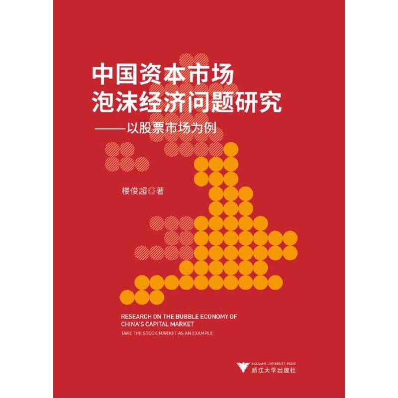 中国资本市场泡沫经济问题研究——以股票市场为例