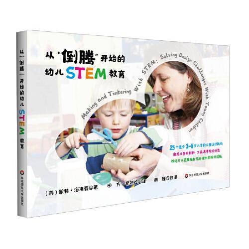 从“倒腾”开始的幼儿STEM教育