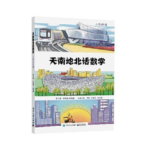 天南地北话数学  （小学6年级）