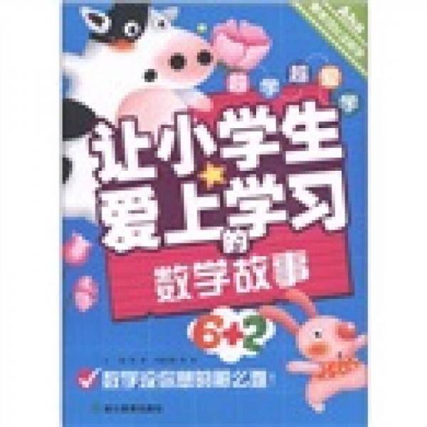 让小学生爱上学习的数学故事