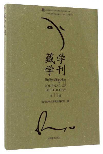 藏学学刊