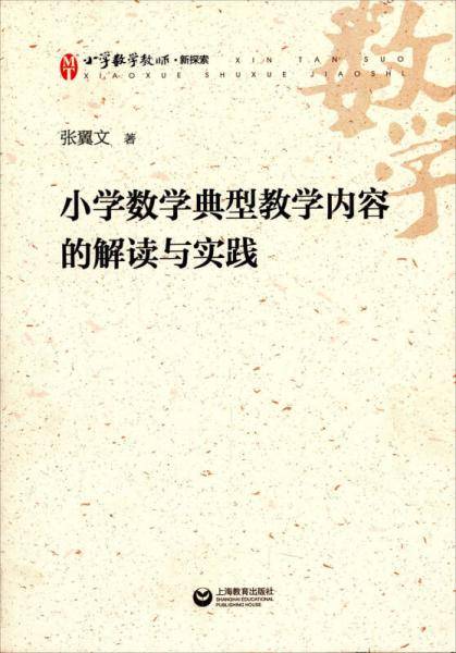 小学数学典型教学内容的解读与实践