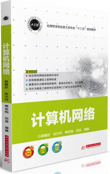 计算机网络