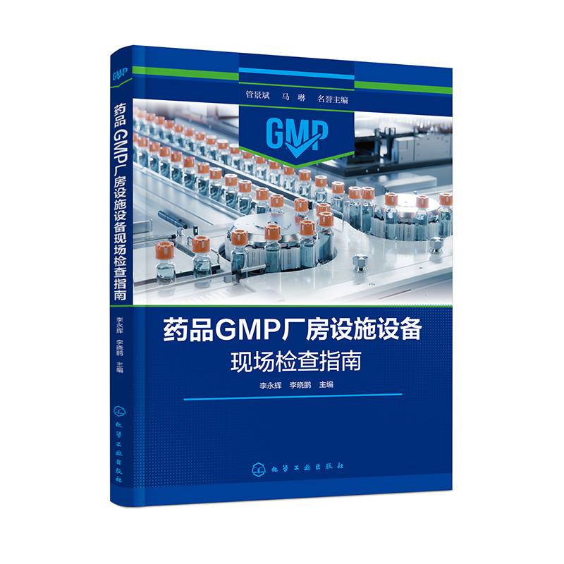 药品GMP厂房设施设备现场检查指南