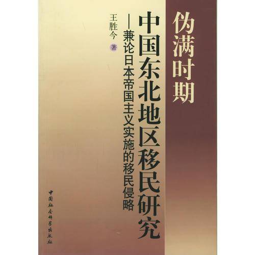 伪满时期中国东北地区移民研究