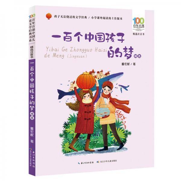 一百个中国孩子的梦（精选）/百年百部精选注音书