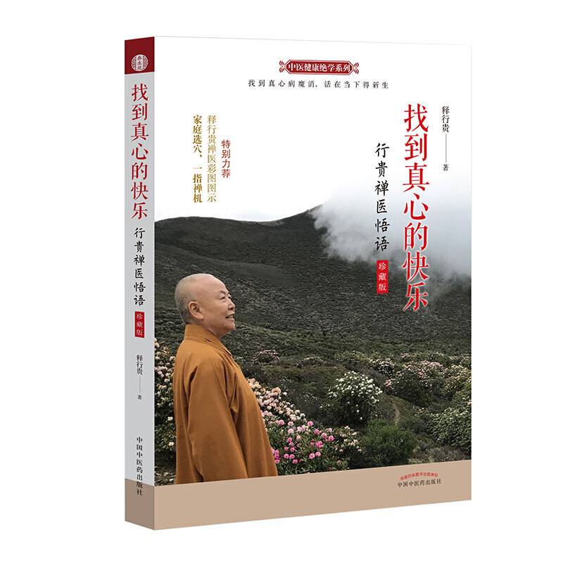 找到真心的快乐一一行贵禅医悟语珍藏版