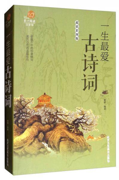 第一阅读：一生最爱古诗词（超值彩图版）