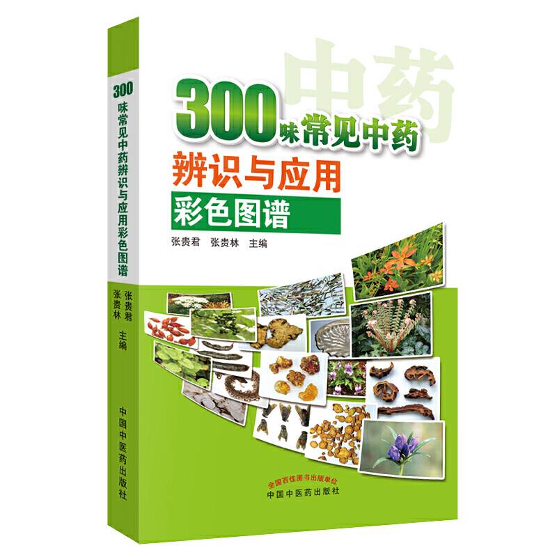 300味常见中药识别与应用彩色图谱