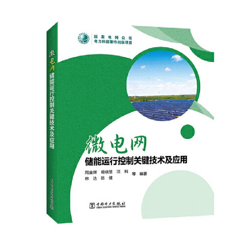 微电网储能运行控制关键技术及应用