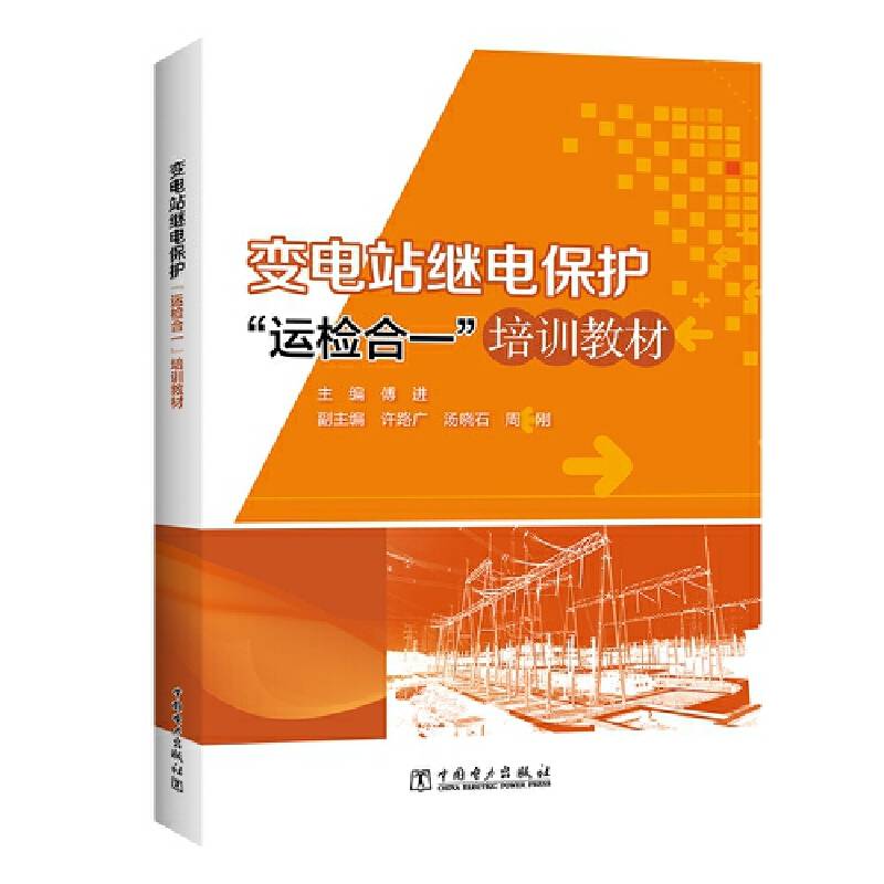 变电站继电保护“运检合一”培训教材