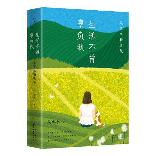 生活不曾辜负我