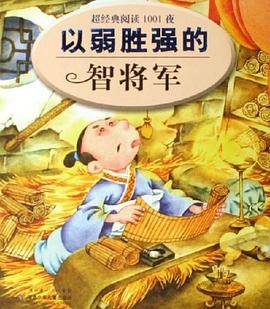 以弱胜强的智将军