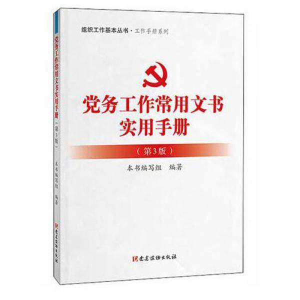 党务工作者实用手册（第3版）