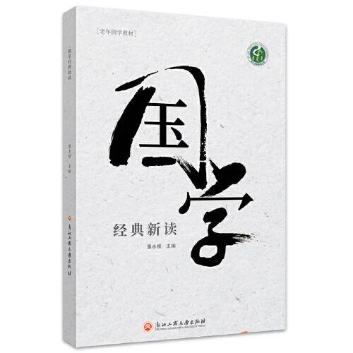 国学经典新读