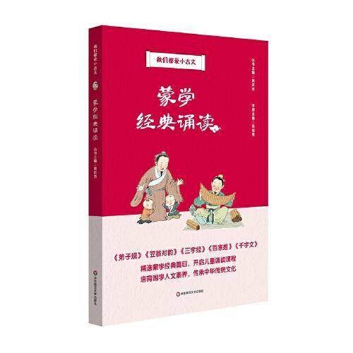 蒙学经典诵读（我们都爱小古文）
