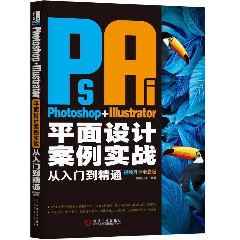 Photoshop+Illustrator平面设计案例实战从入门到精通