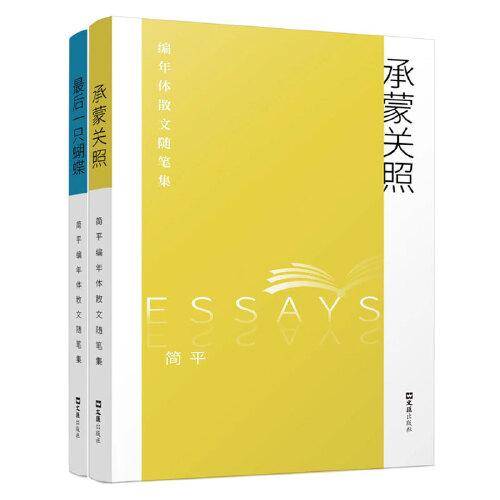 简平编年体散文随笔集（全二册）